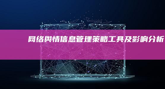 网络舆情信息管理：策略、工具及影响分析